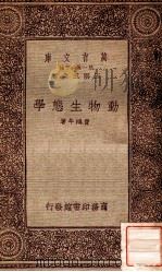 动物生态学   1933  PDF电子版封面    费鸿年著；王云五主编 