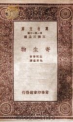 寄生物   1933  PDF电子版封面    拉配齐著；杜其垚译；王云五主编 