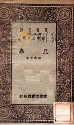 昆虫   1931  PDF电子版封面    邹树文著 