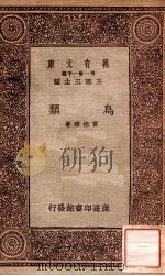 鸟类   1933  PDF电子版封面    贾祖璋著；王云五主编 