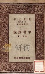 中医浅说   1931  PDF电子版封面    沈乾一著；王云五主编 