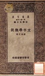 文字学概说   1929  PDF电子版封面    邵祖平著；王云五主编 