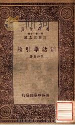 训诂学引论   1933  PDF电子版封面    何仲英著；王云五主编 