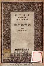 万有文库  第一集一千种  说文解子注  5   1930  PDF电子版封面    段玉裁注；王云五主编 