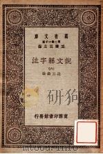 万有文库  第一集一千种  说文解子注  6   1930  PDF电子版封面    段玉裁注；王云五主编 