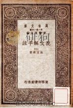 万有文库  第一集一千种  说文解子注  7   1930  PDF电子版封面    段玉裁注；王云五主编 