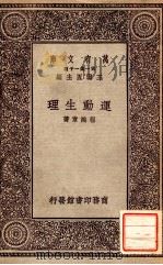 运动生理   1929  PDF电子版封面    程瀚章著；王云五主编 