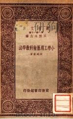 小学工用艺术科教学法   1934  PDF电子版封面    何明斋著 