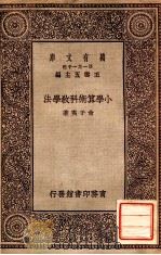 小学算术科教学法   1929  PDF电子版封面    俞子夷著；王云五主编 