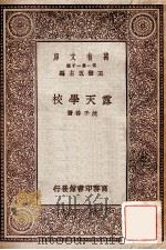 露天学校   1929  PDF电子版封面    沈子善著；王云五主编 