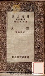 以太   1930  PDF电子版封面    周昌寿著；王云五主编 