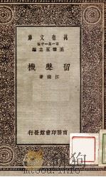 留声机   1931  PDF电子版封面    江铁著；王云五主编 