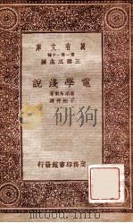 电学浅说   1933  PDF电子版封面    （英）堪颁布尔（N.R.Campbell）著；于树樟译 