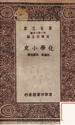 化学小史   1929  PDF电子版封面    程灜章，李续祖著；王云五主编 