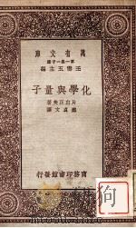 化学与量子   1931  PDF电子版封面    （日）片山正夫著；郑贞文译 