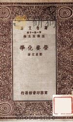 营养化学   1929  PDF电子版封面    郑贞文著；王云五主编 