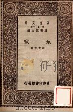 地球   1930  PDF电子版封面    周太玄著；王云五主编 