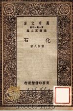 化石   1930  PDF电子版封面    张作人著；王云五主编 