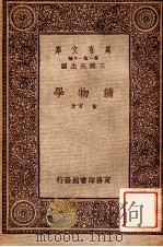 矿物学   1933  PDF电子版封面    董常著；王云五主编 