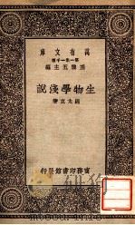 生物学浅说   1931  PDF电子版封面    周太玄著；王云五主编 