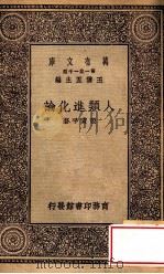 人类进化论   1930  PDF电子版封面    张资平著；王云五主编 