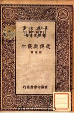 遗传与优生   1929  PDF电子版封面    刘雄著；王云五主编 