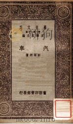 汽车   1930  PDF电子版封面    胡嘉诏著；王云五主编 