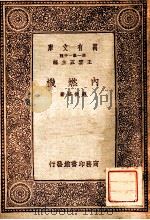 内燃机   1933  PDF电子版封面    刘振华著；王云五主编 