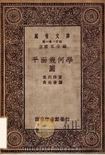 平面几何学  圆   1929  PDF电子版封面    东利作著；黄元吉译；王云五主编 