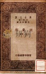 测量术   1933  PDF电子版封面    冯雄著；王云五主编 