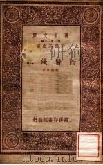 西医浅说   1933  PDF电子版封面    程瀚章著；王云五主编 