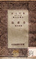万有文库  第一集一千种  营养论   1930  PDF电子版封面    顾寿白著；王云五主编 