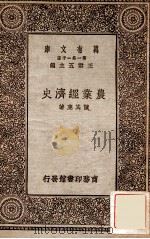 农业经济史   1930  PDF电子版封面    陈其鹿著；叶楚伧校 
