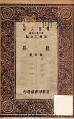 农具   1931  PDF电子版封面    顾复著；王云五主编 