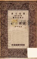 重要作物   1929  PDF电子版封面    唐启宇著；王云五主编 