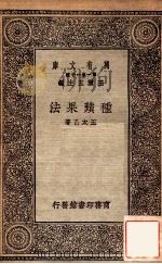 种苹果法   1930  PDF电子版封面    王太乙著；王云五主编 