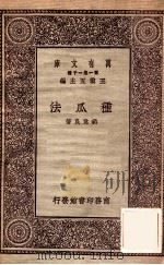 种瓜法   1931  PDF电子版封面    胡竟良著；王云五主编 