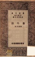 养牛法   1928  PDF电子版封面    龚厥民著；王云五主编 