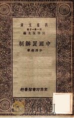 万有文库  第一集一千种  中国买辩制   1930  PDF电子版封面    沙为楷著；王云五主编 