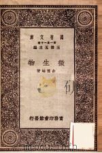 微生物   1929  PDF电子版封面    余云岫著；王云五主编 