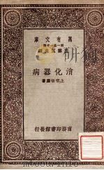 消化器病   1931  PDF电子版封面    上官悟尘著；王云五主编 