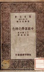 万有文库  第一集一千种  中国算学制特色   1929  PDF电子版封面    三上义夫著；林科棠译；王云五主编 