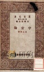 宇宙论   1929  PDF电子版封面    周昌寿著 