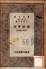 铁路管理   1934  PDF电子版封面    王成森，沈达宏著；王云五主编 