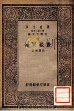 万有文库  第一集一千种  实用薄记   1929  PDF电子版封面    徐广德著；王云五主编 