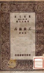 万有文库  第一集一千种  工学药品   1929  PDF电子版封面    高铦著；王云五主编 