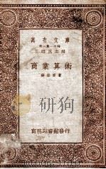商业算术   1933  PDF电子版封面    徐任吾著；王云五主编 