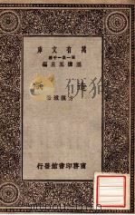 造纸   1929  PDF电子版封面    方汉城著；王云五主编 