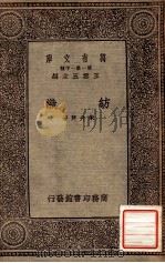 纺织   1933  PDF电子版封面    朱升芹著；王云五主编 