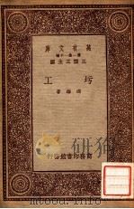 圬工   1934  PDF电子版封面    冯雄著 
